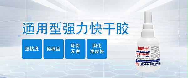 ZBL-988通用型强力快干胶广告