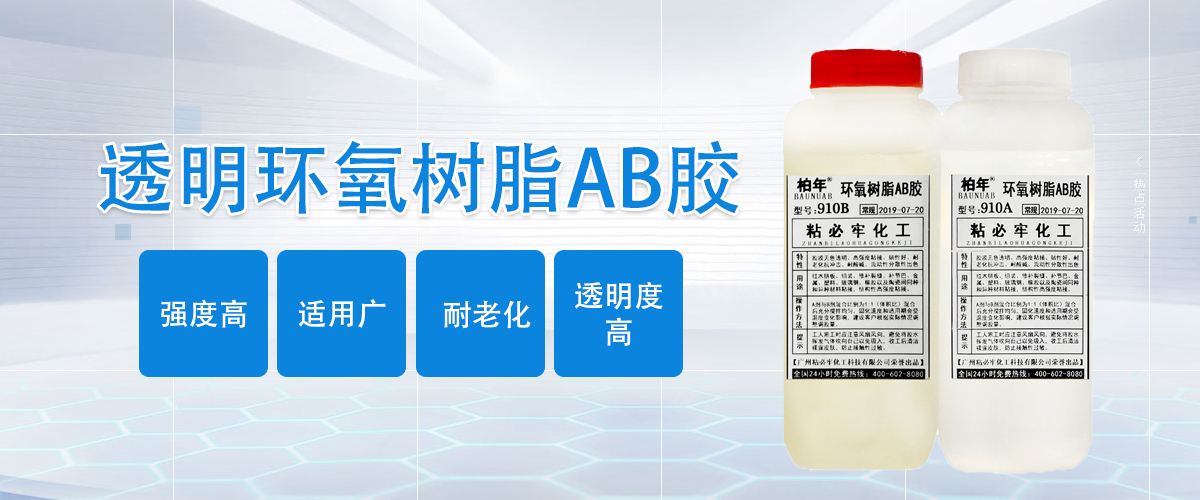 ZBL-910透明环氧树脂AB胶详情图